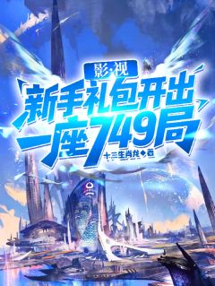 影视：新手礼包开出一座749局