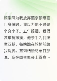 结婚五年，妻子装瘸骗我五年