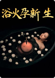 浴火孕新生