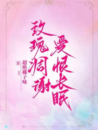 玫瑰凋谢，爱恨长眠