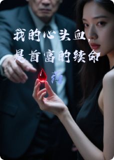 我的心头血，是首富的续命药
