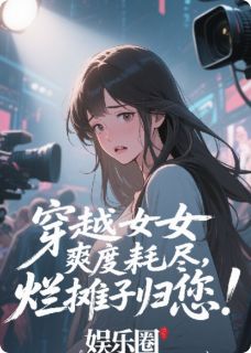 穿越女爽度耗尽，烂摊子归您！