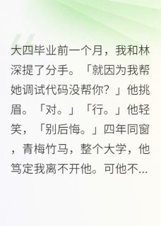 分手后他哭着求复合