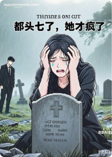 都头七了，她疯了