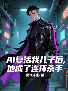 AI复活我儿子后，他成了连环杀手