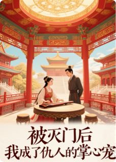 被灭门后重生，我成仇人的掌心宠