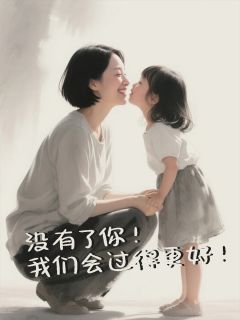 没有了你！我们会过得更好！