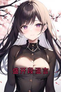 盛开段温言