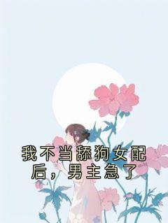 我不当舔狗女配后，男主急了