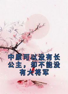 中原可以没有长公主，却不能没有大将军