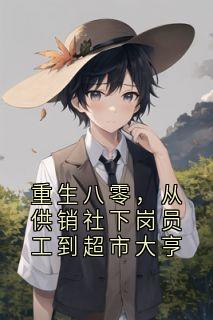 重生八零，从供销社下岗员工到超市大亨