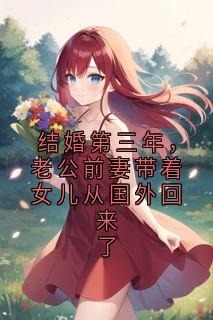 结婚第三年，老公前妻带着女儿从国外回来了