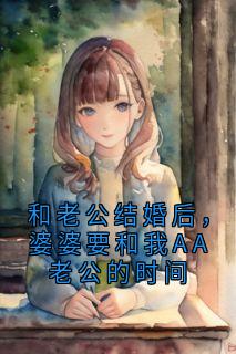 和老公结婚后，婆婆要和我AA老公的时间
