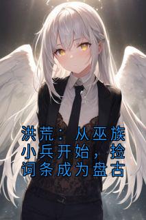 洪荒：从巫族小兵开始，捡词条成为盘古