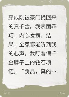 偷听我的心声后，全家火葬场了