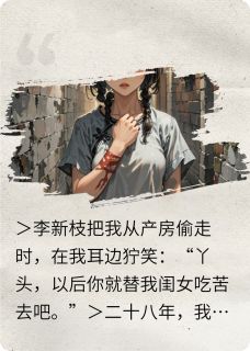 产房偷梁换柱，顶替我的人死了