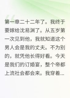 订婚宴上，他牵着白月光进来了