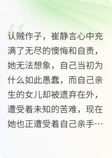 公府千金被蒙骗后绝地反击