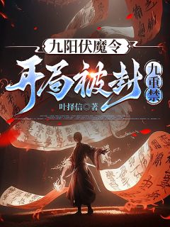 九阳伏魔令：开局被封九重禁