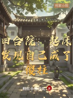 四合院：起床发现自己成了傻柱