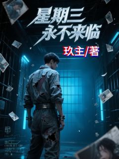 星期三永不来临