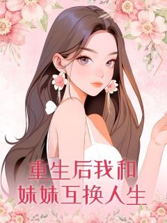 重生后我和妹妹互换人生