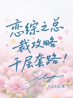 恋综之总裁攻略千层套路