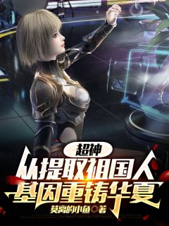 超神：从提取祖国人基因重铸华夏