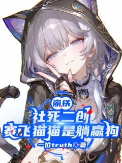 崩铁社死二创，赛飞猫猫是躺赢狗