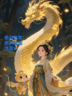 偷丹日常：拐只烛龙当靠山