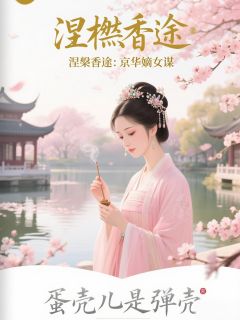 涅槃香途：京华嫡女谋