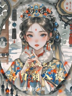 皇后今天也是努力崩人设