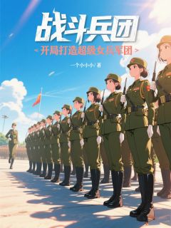 战斗兵团：开局打造超级女兵军团