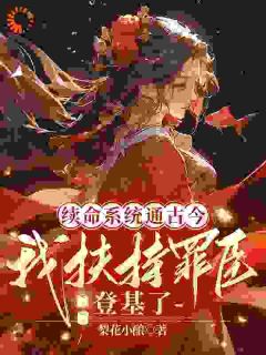 续命系统通古今，我扶持罪臣登基了