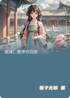 姐妹，我带你回家