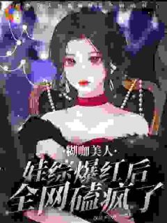 糊咖美人娃综爆红后，全网磕疯了