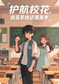 护航校花，我靠系统逆袭高考