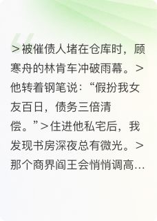 顾少的百日暖婚