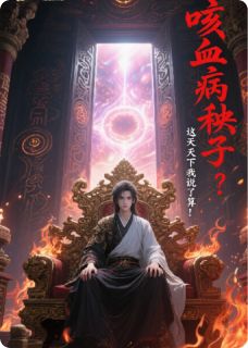 咳血病秧子？这天下我说了算！