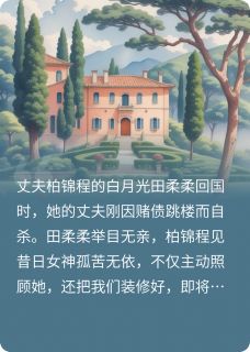 白月光归来后，完美老公成了疯批