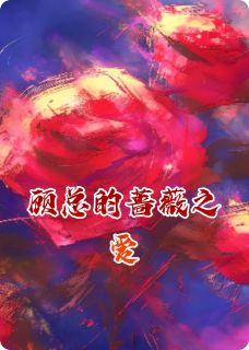 顾总的蔷薇之爱