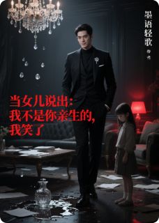 当女儿说出我不是你亲生的我笑了