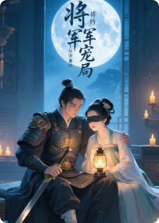 盲灯引：将军的千层宠妻局