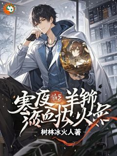 寒夜羊膻，热血操盘