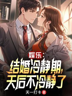 娱乐：结婚冷静期，天后不冷静了