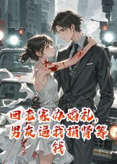 回老家办婚礼，男友逼我捐肾筹钱