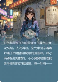 我妈投行大佬，帮我摆地摊