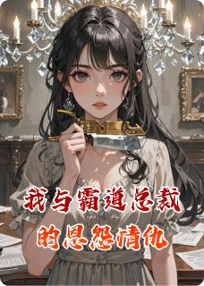 我与霸道总裁的恩怨情仇