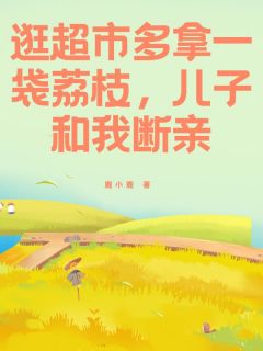 逛超市多拿一袋荔枝，儿子和我断亲