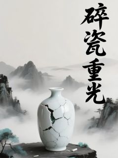 碎瓷重光
